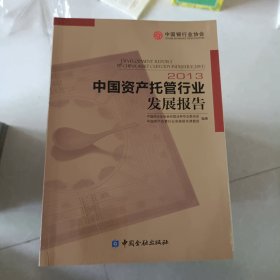 中国资产托管行业发展报告（2013）