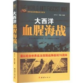 战争纪实 大西洋血腥海战