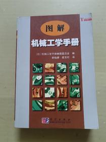 图解机械工学手册