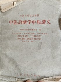 1961年，中医学校试用教材，中医诊断学中级讲义，人民卫生出版社