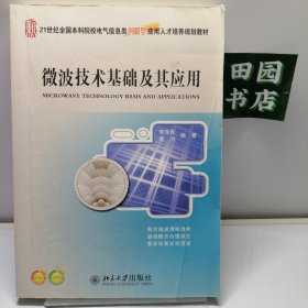 微波技术基础及其应用/21世纪全国本科院校电气信息类创新型应用人才培养规划教材