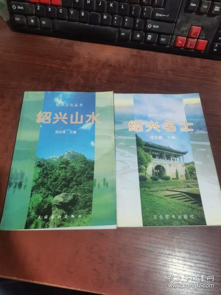 绍兴文化丛书：绍兴名士 、绍兴山水（2本合集）