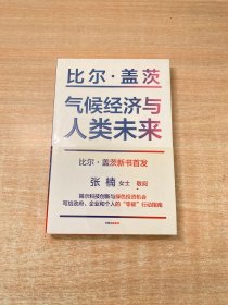 气候经济与人类未来 比尔盖茨新书助力碳中和揭示科技创新与绿色投资机会中信出版