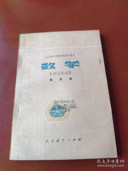 老课本：全日制十年制学校初中课本（试用本） 数学 第四册（79年1版山西1印）未使用
