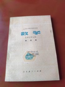 老课本：全日制十年制学校初中课本（试用本） 数学 第四册（79年1版山西1印）未使用