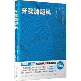 牙买加飓风 外国现当代文学 (英)理查德·休斯