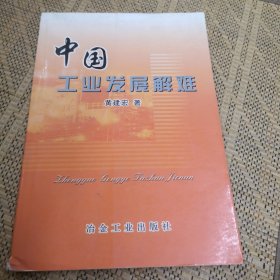 中国工业发展解难