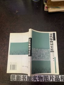 宋代詠物詞史論【作者簽贈本】