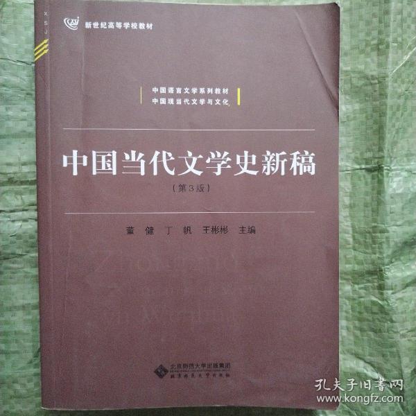 中国当代文学史新稿（第3版）/中国语言文学系列教材新世纪高等学校教材