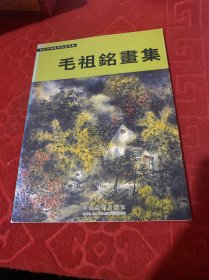毛祖铭画集·当代中国画家精品选辑