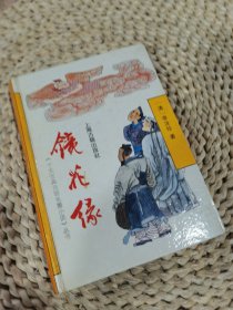 镜花缘