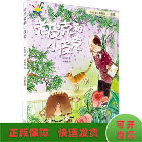 孙幼军经典童话：老皮克和小皮克（注音版）（国际安徒生文学奖提名奖作家孙幼军经典童话精选集）