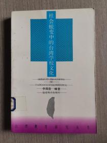 社會蛻變中的臺灣學(xué)校文化