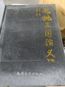 毛批三国演义 下卷单本出售