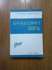 中学英语知识点·题型辅导专项系列丛书：高中英语完型填空300篇