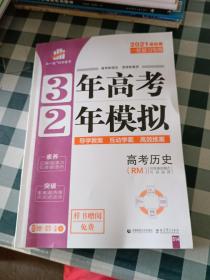 高考历史（RM人民版） 3年高考2年模拟 2017课标版第一复习方案（一轮复习专用）