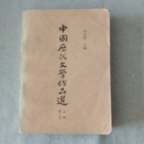 中国历代文学作品选（上编）