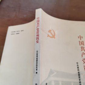 中国共产党贵州简史