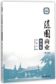 随园商业案例集(第2辑) 编者:潘镇 经济管理