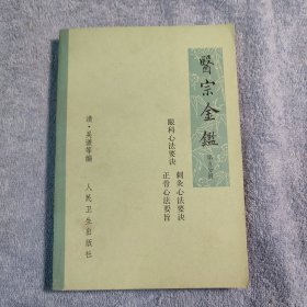 医宗金鉴 眼科心法要诀 剌灸心法要诀 正骨心法要旨（第五分册）1973年印 正版 第5分册