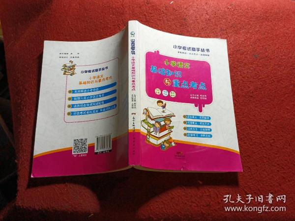 小学生语文知识大全基础知识与重点考点1-6年级通用上下册小学辅导资料大全基础知识小学生基础知识手册