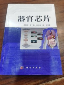 器官芯片