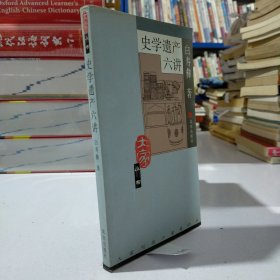 大家小书: 史学遗产六讲