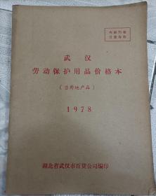 武汉劳动保护用品价格本（当外地产品）1978年