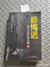 后悔迟——重拳反腐案例选编（中）