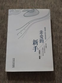 亲爱的新手 : 给驾驶人的生命忠告