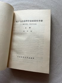 电子与信息科学基础课程手册 基本理论 概念和方法  上册