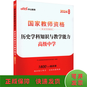 中公版·2017国家教师资格考试专用教材：历史学科知识与教学能力（高级中学）