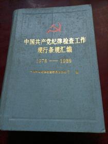 中国共产党纪律检查工作条规汇编1978—1989