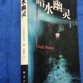 暗水幽灵