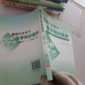 基层计生专干医学知识读本