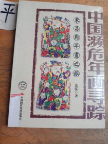 中国濒危年画寻踪：东昌府年画之旅