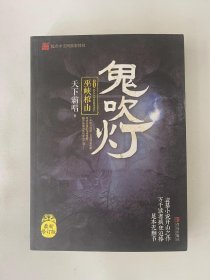 鬼吹灯8 巫峡棺山 天下霸唱