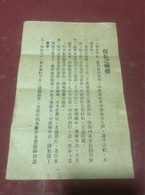 民国时期《保长之职务》传单一份，品如图