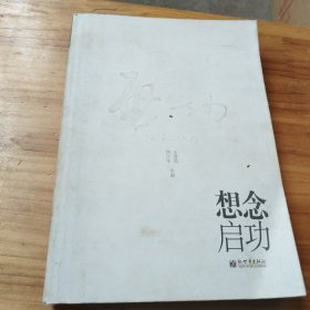 想念启功（钟少华签赠本）保真，见图