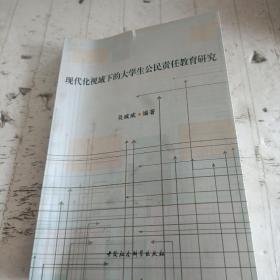 现代化视域下的大学生公民责任教育研究