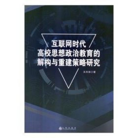 正版现货互联网时代高校思想政治教育的解构与重建策略研究王凤双9787510874185新华仓库多仓直发