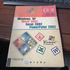Windows XP  Word 2002  Excel 2002  PowerPoint 2002实用教程