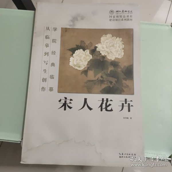 学院经典临摹·从临摹到写生创作：宋人花卉