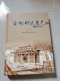 安徽胡氏通志（第一卷）