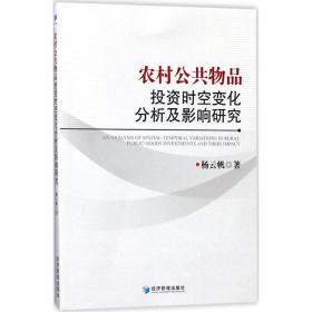 农村公共物品投资时空变化分析及影响研究 经济理论、法规 杨云帆