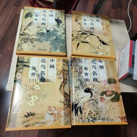 中国花鸟名画鉴赏（第一二三四卷，共4册）