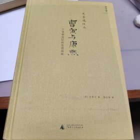 曹寅与康熙：一个皇帝宠臣的生涯揭秘