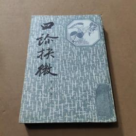 四診扶微