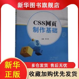 CSS網(wǎng)頁制作基礎(chǔ) 李小雪 9787566127419 哈爾濱工程大學(xué)出版社