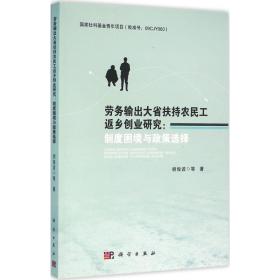 劳务输出大省扶持农民工返乡创业研究：制度困境与政策选择